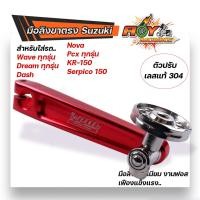 ราคา มือลิงเบรคหลัง พร้อม น็อตตั้งมือลิง เลสแท้ สำหรับ เวฟ ดรีม แดช โนวา PCX KR มือลิงแต่ง มือลิงขาตรง มือลิงแดช มือลิงเวฟ (20942301767)