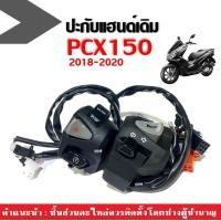 ราคา สวิทช์แฮนด์ พีซีเอ็กซ์150 PCX150 NEW สวิทแฮนด์ L R สีดำด้าน ใส่รถรุ่น Honda Pcx150 ปี2018 2020 อะไหล่แฮนด์ ปะกับแฮนด์ เดิม 1คู่ (21124612604)