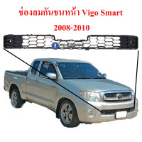 ราคา ช่องลมกันชนหน้า Vigo Smart 2008 2010 (14631680462)