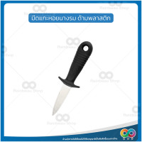 ราคา RBS มีดแกะหอยนางรม หอยนางรม ที่แกะหอยแครง ที่แกะหอย ที่แกะหอยนางรม แกะหอยนางรม oyster knife แกะเปลือกหอย ที่แงะหอย มีดแคะหอย (18422093965)
