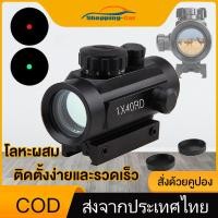 ราคา กล้องติด RD40 กล้องเรดดอท1x40RD SIGHT Pointer Red Green Dot เรดดอท ไฟ 2 สี ขาจับราง 1 cm และ 2 cm 1x40RD SIGHT Pointer Red Green Dot Camera (21200133983)