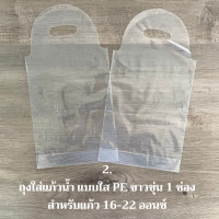 ราคา ถุงใส่แก้ว แบบใส PE 1 ช่อง ใส่แก้ว 16 22 ออนซ์ (17395267427)