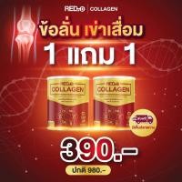ราคา Red d Collagen เรด ดี คอลลาเจน คอลลาเจนกระดูก คอลลาเจนบำรุงกระดูก คอลลาเจนข้อเข่า ปวดเข่า ปวดข้อ ข้อลั่น เข่าเสื่อม 1 แถม 1 กระปุก (19775669039)