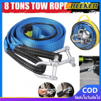 ราคา Greener สลิงลากรถ สายลากรถ 8ตัน เชือกลากรถ สายจูงรถ พร้อมแถบสะท้อนแสง รับน้ำหนักได้ 8ตัน ยาว5เมตร (20570113995)