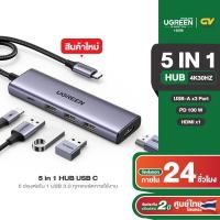 ราคา UGREEN อะแดปเตอร์ USB HUB Type C รองรับสูงสุด 5 in1 10 in 1 HDMI 4K 30Hz USB2 0 3 0 PD SD TF RJ45 (20395064560)