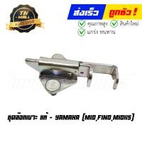 ราคา ชุดล๊อคเบาะ Mio Fino Mio115 แท้ศูนย์ ยี่ห้อ Yamaha (20118283890)