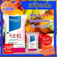 ราคา ส่งฟรี ปุ๋ยเกล็ด 0 0 61 โปแตสเซียมคลอไรด์ 15กิโลกรัม potassium chloride แม่ปุ๋ยเกล็ด Kamanari ปุ๋ยเกร็ด (864684646)