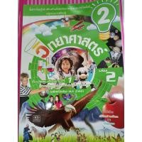 ราคา สื่อการเรียนรู้ฯ วิทยาศาสตร์ ม 1 เล่ม 2 เล่ม 2 (15702298952)