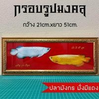 ราคา กรอบรูปมงคลปลามังกรเงินทอง (12082835461)