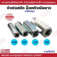ราคา หัวน็อตยาว ข้อต่อสตัด ข้อต่อสตัดเกลียว น็อตตัวเมีย เหล็กชุบซิงค์ ชุบขาว เกลียวหุน ขนาด 5 16 3 8 1 2 5 8 พร้อมส่ง ราคาถูกสุด (20138798372)
