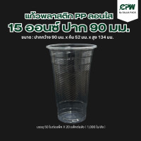 ราคา แก้วพลาสติก PP ลอนใส ขนาด 15 ออนซ์ ปาก 90 (20894835214)
