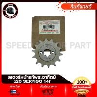 ราคา สเตอร์หน้า แท้ พระอาทิตย์ 520 KAWASAKI SERPICO KR150 AR125 คาวาซากิ เคอา150 เซอร์ปิโก้ เออา125 ขนาด 14ฟัน (18958516893)
