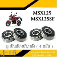 ราคา ลูกปืนล้อหน้า หลัง ลูกปืนล้อมอไซค์ HONDA MSX125 MSX125SF ชุดลูกปืนล้อหน้าและหลัง msx125 msx125sf ตรงรุ่น ลูกปืนล้อเอ็มเอสเอ็ก125 ล้อหน้า ล้อหลัง (16042039709)
