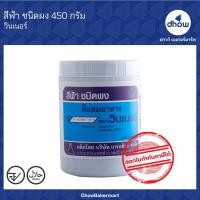 ราคา สีฟ้า สีผสมอาหาร สีผง ตรา วินเนอร์ 450 กรัม (14550383825)