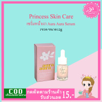 ราคา psc เซรั่มหน้าเงา 1ขวด Aura Aura serum แพ็คเก็จใหม่ by Princess Skin Care 12ml ของแท้ (7485047656)