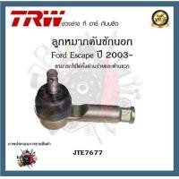 ราคา TRW ช่วงล่าง ลูกหมาก Ford Escape ปี 2003 ฟอร์ด ลูกหมากคันชักนอก ลูกหมากแร็ค ลูกหมากกันโคลงหน้า เครื่อง 3 0L 1ชิ้น (20213682624)