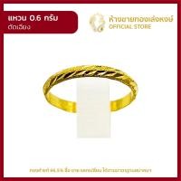 ราคา แหวนทองคำแท้ 0 6กรัม ตัดเฉียง ราคาถูก ผู้หญิง ผู้ชาย พร้อมใบรับประกัน มาตรฐาน 96 5 ห้างขายทองเล่งหงษ์ เยาวราช (13995696912)