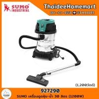ราคา SUMO เครื่องดูดฝุ่น น้ำ 30 ลิตร 1200W 927290 รับประกันศูนย์ 6 เดือน (21236455979)
