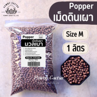 ราคา เม็ดดินเผา มวลเบา popper ป๊อปเปอร์ หินป๊อปเปอร์ Popper popper S M L XL XXL 2XL หินโรยหน้า (20359698312)