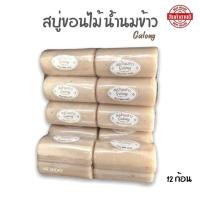 ราคา สบู่น้ำนมข้าว สมุนไพร 1แพค12ก้อน สบู่ขอนไม้การอง Galong 100 กรัม สบู่ธรรมชาติ ของแท้ (17370786626)