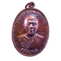 ราคา พระเครื่องหลวงพ่อทองวัดบ้านไร่รุ่นเจริญพรล่าง68เนื้อทองแดงมันปูตอก๙รอบหมายเลข3054 รับประกันแท้จากวัด (14270034968)