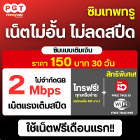 ราคา ซิมเน็ตฟรีเดือนแรก ซิมเทพ ซิมเน็ต เน็ตความเร็ว 30M20M15M ไม่อั้น ไม่ลดสปีด ฟรี Wifi ไม่อั้น โทรฟรีทุกเครือข่าย (20570382429)