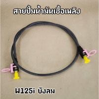 ราคา สายปั๊มน้ำมันเชื้อเพลิง Wave125i ไฟเลี้ยวบังลม W125i 2005 เวฟ125ไฟเลี้ยวบังลม (19724671469)