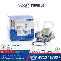 ราคา BENZ วาล์วน้ำ MAHLE 71องศา เบนซ์ เครื่อง M111 รุ่น W210 E230 เบอร์ TI2271 OE 111 200 03 15 111 200 03 75 BORG WARNER 4276 87D VERNET 6247 87 (8080632022)