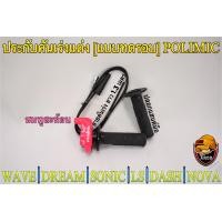 ราคา ประกับคันเร่งแต่ง แบบทดรอบ POLIMIC สำหรับ WAVE DREAM SONIC DASH LS NOVA พร้อมปลอกมือ แฮนด์ และสายคันเร่งยาว 1 30 เมตร (19360427700)