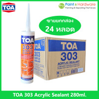 ราคา ทีโอเอ 303 อะคริลิก ซีลแลนท์ ขายยกกล่อง 24 หลอด TOA 303 Acrylic Sealant ขนาด 280 ml (18929718344)
