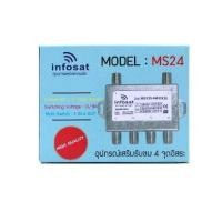 ราคา ตัวแยก มัลติสวิทช์ multiswitch infosat 2x4 MS24 (16494831164)