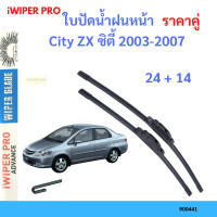 ราคา ราคาคู่ ใบปัดน้ำฝน City ZX ซิตี้ 2003 2007 24 14 ใบปัดน้ำฝนหน้า ที่ปัดน้ำฝน (19797689492)