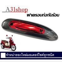 ราคา กันร้อนท่อScoopy i new 2012 2016 ฝาครอบท่อไอเสียแต่ง เคฟล่าดำ กลางแดง ถอดได้ HONDA SCOOPYI กันร้อนท่อ ฝาครอบท่อ แผ่นกันร้อนท่อไอเสีย สกู๊ปปี้ไอ (4420284961)