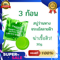ราคา สบู่ว่านหางจระเข้แท้ สลายฝ้าหน้าใส 30g (19108265831)