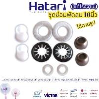 ราคา ชุดซ่อมพัดลม 16นิ้ว อะไหล่พัดลม ฮาตาริ Hatari ได้10ชิ้น ตามรูป ปลอกสวมแกน 2 สปริงล็อคบูช 2 บูชกลมมีบ่า 8มิล 2 ผ้าสักหลาด2 แหวนไมล่า 2 ทั้งหมด 10ชิ้น (16216537532)