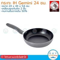 ราคา Zebra กระทะนอนสติ๊ก 24 ซม Gemini IH ใช้กับเตาแม่เหล็กไฟฟ้าได้ 174560 หัวม้าลาย กระทะเคลือบเทฟลอนกันติด (20850494113)