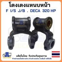 ราคา โตงเตงแหนบหน้า F I S DEGA GXZ 320 HP Isuzu (21101151059)