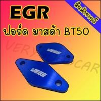 ราคา แผ่นอุด อีจีอาร์ แผ่นอุด EGR รุ่นฟอร์ดมาสด้าBT50 Ford masda สีน้ำเงิน เครื่อง 2 2 (4642308066)