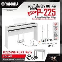 ราคา เปียโนไฟฟ้า 88 คีย์ YAMAHA P 225 P Series Digital Piano 88 Key คีย์กด GHC ต่อ Bluetooth ได้ รับประกันศูนย์ไทย 1 ปี มีผ่อน 0 รุ่นใหม่ล่าสุด (20431990309)