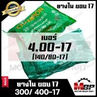 ราคา ยางในขอบ 17 ใหญ่พิเศษ เบอร์ 300 17 90 90 17 เบอร์ 400 17 130 80 17 สำหรับใส่ล้อขอบ 17 สินค้าคุณภาพดี มีมาตรฐาน (8875224631)