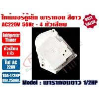 ราคา ไทม์เมอร์ตู็เย็น ไทเมอร์ตู้เย็น ทามเมอร์ตู้เย็น นาฬิกาตู้เย็น Timerตู้เย็น พาราก้อน สำหรับ ตู้เย็นโนฟรอส หลากหลายรุ่น (19499915374)