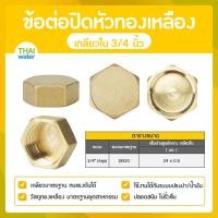 ราคา ข้อต่อปิดหัวทองเหลืองเกลียวใน หัวหกเหลี่ยมปิดท่อ ฝาปิดหัวทองเหลือง ข้อต่อทองเหลือง (19426218047)