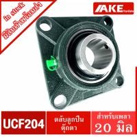 ราคา UCF ตลับลูกปืนตุ๊กตา UCF204 สำหรับเพลา 20 มิล UCF204 12 สำหรับเพลา 3 4 นิ้ว 6 หุน 19 05 มม BEARING UNITS จัดจำหน่ายโดย AKE Torēdo (18463835480)