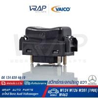 ราคา BENZ สวิทซ์กระจกประตู ขวา VAICO เบนซ์ รุ่น E Class W124 S Class W126 W201 190E G Class W463 เบอร์ V30 73 0103 OE 124 820 46 10 ปุ่มกระจก สวิท กระจก ประตู (9827631935)
