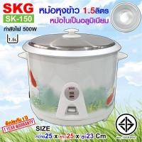 ราคา หม้อหุงข้าว 1 5 ลิตร หม้อในอลูมิเนียม รุ่น SK 150 เครื่องใช้ไฟฟ้า หม้อหุงข้าวไฟฟ้า หม้อหุงข้าว1ลิต หมอหุงข้าว หม้อหุงข้าวถูก SKG (1558482068)