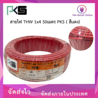 ราคา สายไฟ THW 1x4 50เมตร PKS (21208721824)