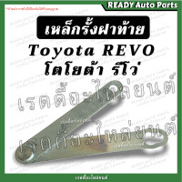 ราคา เหล็กรั้งฝาท้าย รีโว่ Revo ของเทียม ตรงรุ่น Toyota Revo โตโยต้า รีโว่ โซ่กระบะท้าย เหล็กพับฝาท้าย เหล็กยึดฝาท้าย revo อะไหล่ฝาท้าย สลิง รีโว่ (15833915669)