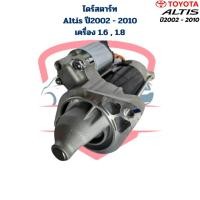 ราคา ไดสตาร์ท Altis ปี2002 2010 เครื่อง 1 6 1 8 12v เฟือง 9 ฟัน ไดร์สตาร์ท Altis อัลติส 2003 1ZZ 3ZZ (20860151769)