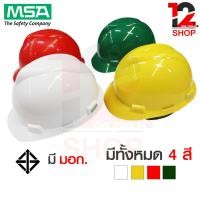 ราคา หมวกนิรภัย หมวกเซฟตี้ หมวกวิศวะ ปรับสายได้ 4 จุด MSA ของแท้ 100 (15784667849)
