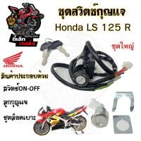 ราคา 35 สวิทกุญแจ Honda LS 125 Ls125 ฮอนด้า แอลเอส สวิทช์กุญแจ สวิซกุญแจ สวิตกุญแจ สวิตซ์กุญแจ (20707663617)